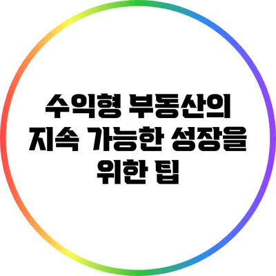수익형 부동산의 지속 가능한 성장을 위한 팁