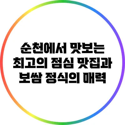 순천에서 맛보는 최고의 점심 맛집과 보쌈 정식의 매력