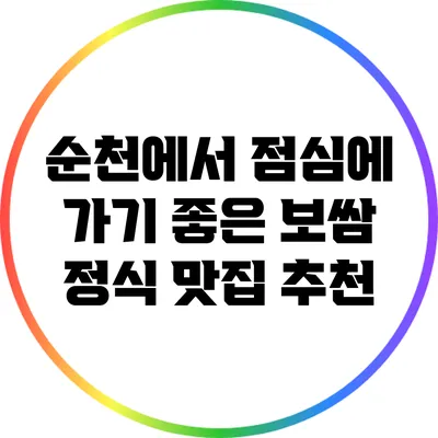 순천에서 점심에 가기 좋은 보쌈 정식 맛집 추천