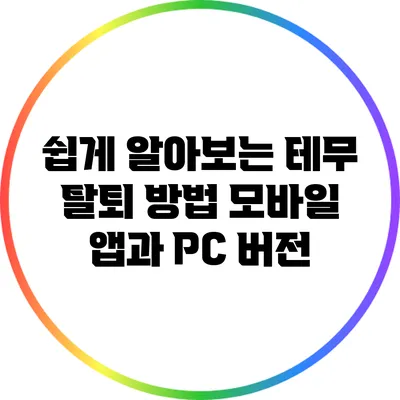 쉽게 알아보는 테무 탈퇴 방법: 모바일 앱과 PC 버전