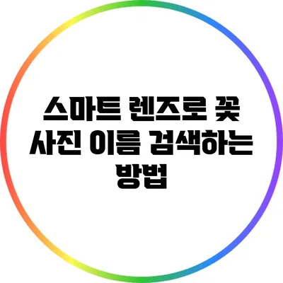 스마트 렌즈로 꽃 사진 이름 검색하는 방법