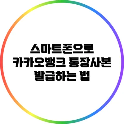 스마트폰으로 카카오뱅크 통장사본 발급하는 법