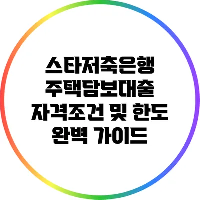 스타저축은행 주택담보대출 자격조건 및 한도 완벽 가이드