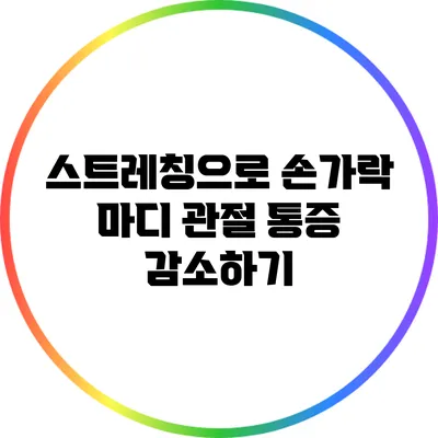 스트레칭으로 손가락 마디 관절 통증 감소하기