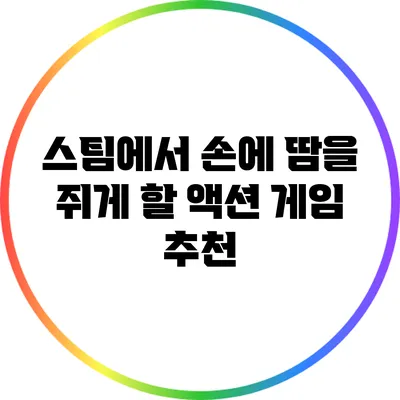 스팀에서 손에 땀을 쥐게 할 액션 게임 추천
