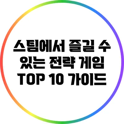 스팀에서 즐길 수 있는 전략 게임 TOP 10 가이드