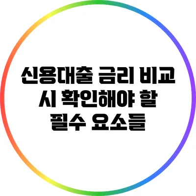 신용대출 금리 비교 시 확인해야 할 필수 요소들