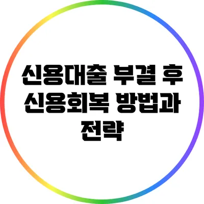 신용대출 부결 후 신용회복 방법과 전략