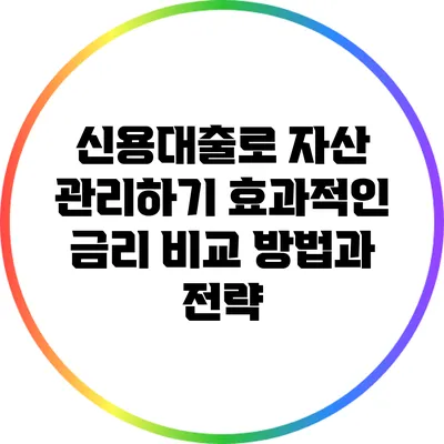 신용대출로 자산 관리하기: 효과적인 금리 비교 방법과 전략