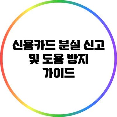 신용카드 분실 신고 및 도용 방지 가이드