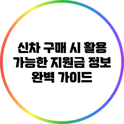 신차 구매 시 활용 가능한 지원금 정보 완벽 가이드