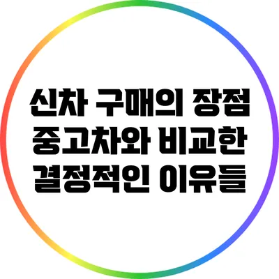 신차 구매의 장점: 중고차와 비교한 결정적인 이유들