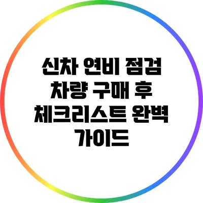 신차 연비 점검: 차량 구매 후 체크리스트 완벽 가이드