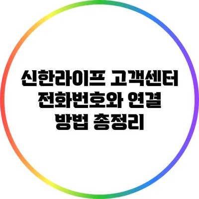 신한라이프 고객센터 전화번호와 연결 방법 총정리