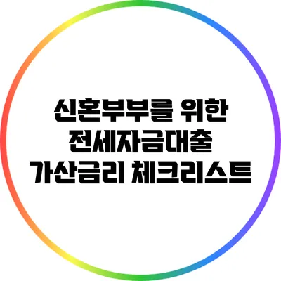 신혼부부를 위한 전세자금대출 가산금리 체크리스트