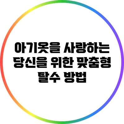 아기옷을 사랑하는 당신을 위한 맞춤형 탈수 방법