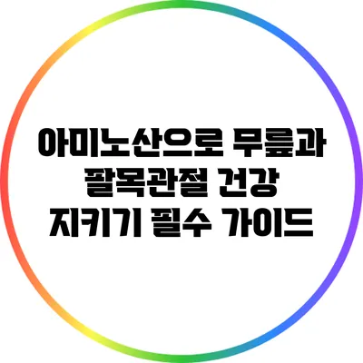 아미노산으로 무릎과 팔목관절 건강 지키기: 필수 가이드