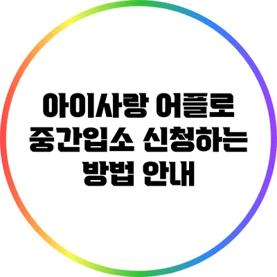 아이사랑 어플로 중간입소 신청하는 방법 안내