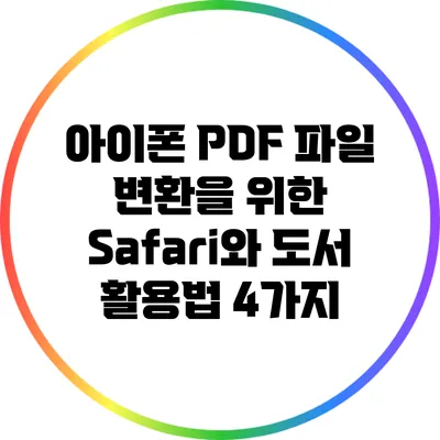 아이폰 PDF 파일 변환을 위한 Safari와 도서 활용법 4가지