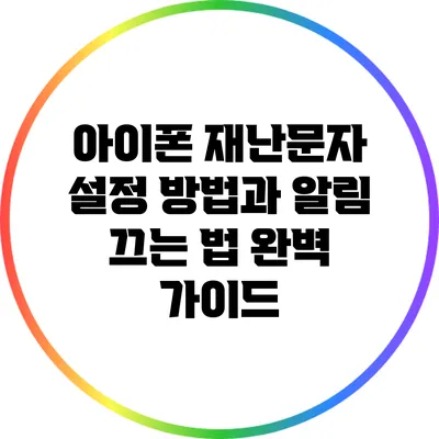 아이폰 재난문자 설정 방법과 알림 끄는 법 완벽 가이드