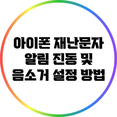 아이폰 재난문자 알림 진동 및 음소거 설정 방법