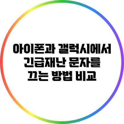 아이폰과 갤럭시에서 긴급재난 문자를 끄는 방법 비교