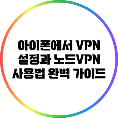 아이폰에서 VPN 설정과 노드VPN 사용법 완벽 가이드