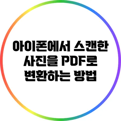 아이폰에서 스캔한 사진을 PDF로 변환하는 방법