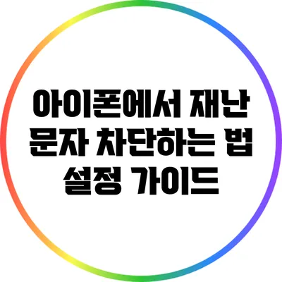 아이폰에서 재난 문자 차단하는 법: 설정 가이드