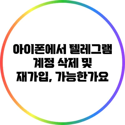 아이폰에서 텔레그램 계정 삭제 및 재가입, 가능한가요?