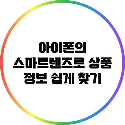 아이폰의 스마트렌즈로 상품 정보 쉽게 찾기