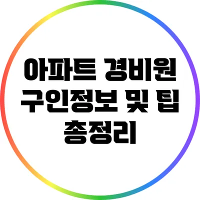아파트 경비원 구인정보 및 팁 총정리