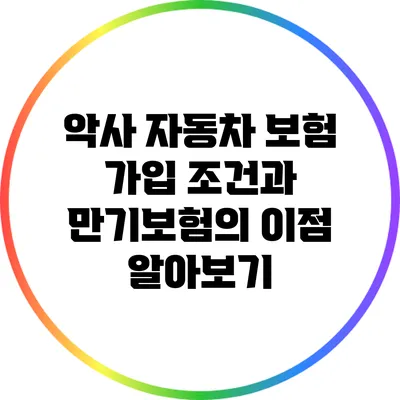 악사 자동차 보험 가입 조건과 만기보험의 이점 알아보기