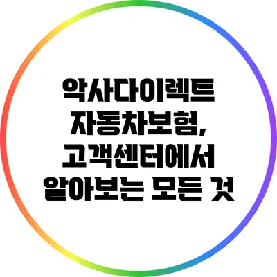 악사다이렉트 자동차보험, 고객센터에서 알아보는 모든 것