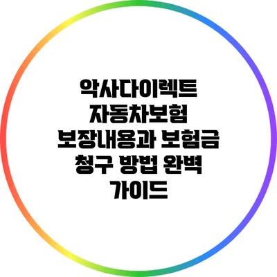 악사다이렉트 자동차보험 보장내용과 보험금 청구 방법 완벽 가이드