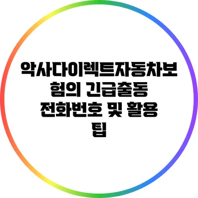 악사다이렉트자동차보험의 긴급출동 전화번호 및 활용 팁