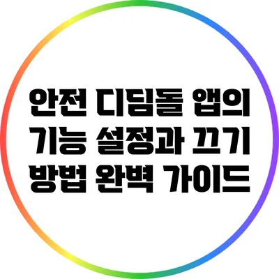 안전 디딤돌 앱의 기능 설정과 끄기 방법 완벽 가이드