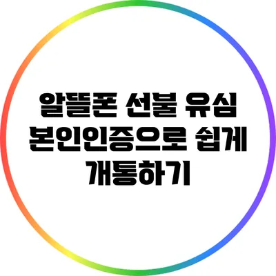 알뜰폰 선불 유심 본인인증으로 쉽게 개통하기