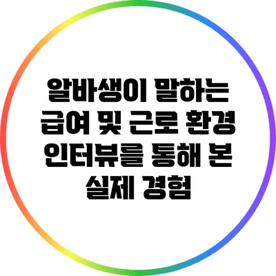 알바생이 말하는 급여 및 근로 환경: 인터뷰를 통해 본 실제 경험
