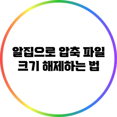 알집으로 압축 파일 크기 해제하는 법