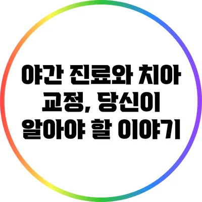 야간 진료와 치아 교정, 당신이 알아야 할 이야기