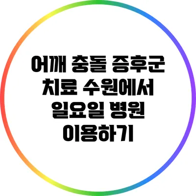 어깨 충돌 증후군 치료: 수원에서 일요일 병원 이용하기