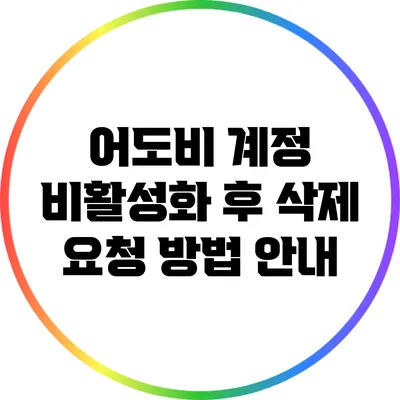 어도비 계정 비활성화 후 삭제 요청 방법 안내