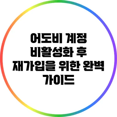 어도비 계정 비활성화 후 재가입을 위한 완벽 가이드