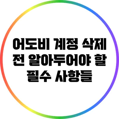 어도비 계정 삭제 전 알아두어야 할 필수 사항들