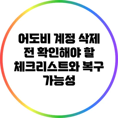 어도비 계정 삭제 전 확인해야 할 체크리스트와 복구 가능성