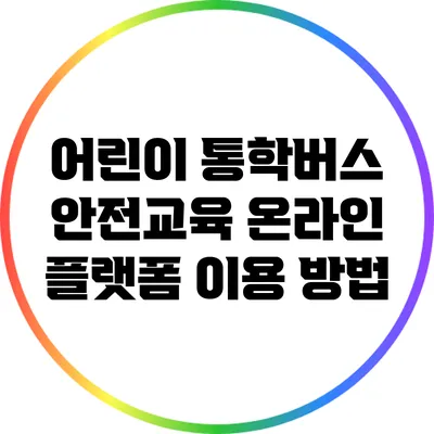 어린이 통학버스 안전교육 온라인 플랫폼 이용 방법