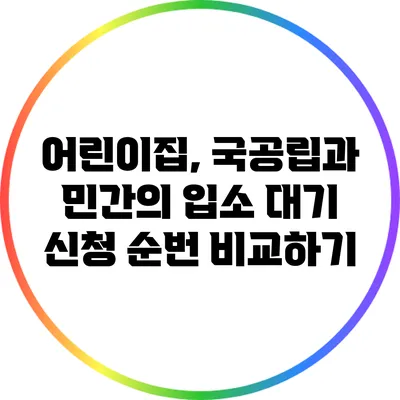어린이집, 국공립과 민간의 입소 대기 신청 순번 비교하기