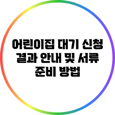 어린이집 대기 신청 결과 안내 및 서류 준비 방법