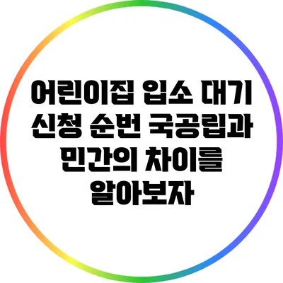 어린이집 입소 대기 신청 순번: 국공립과 민간의 차이를 알아보자